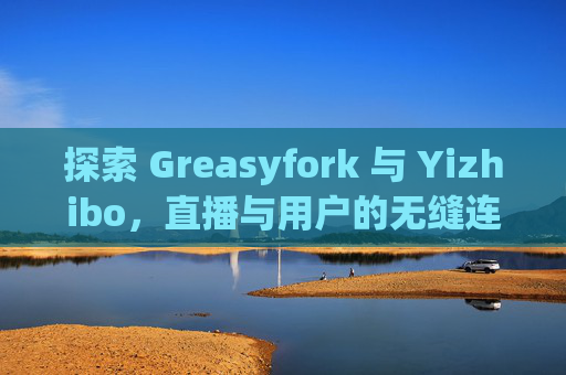 探索 Greasyfork 与 Yizhibo，直播与用户的无缝连接