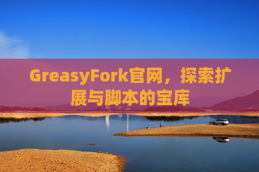 GreasyFork官网，探索扩展与脚本的宝库