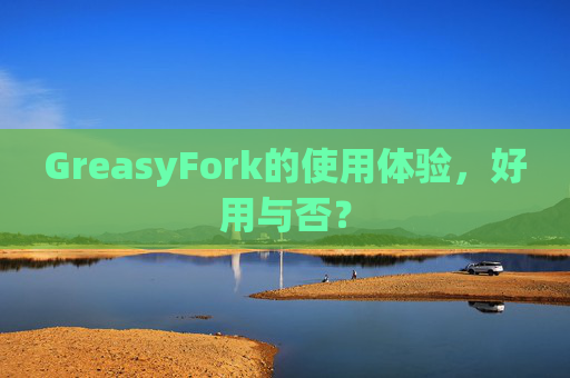 GreasyFork的使用体验，好用与否？