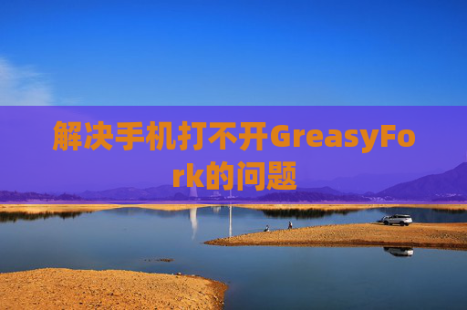 解决手机打不开GreasyFork的问题