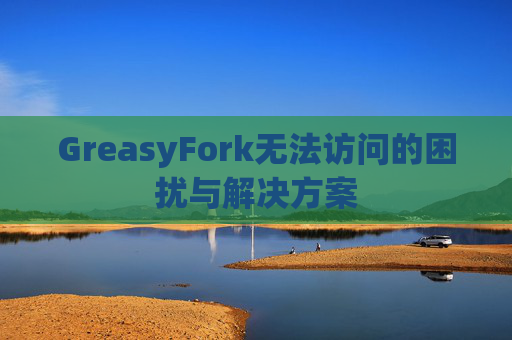 GreasyFork无法访问的困扰与解决方案