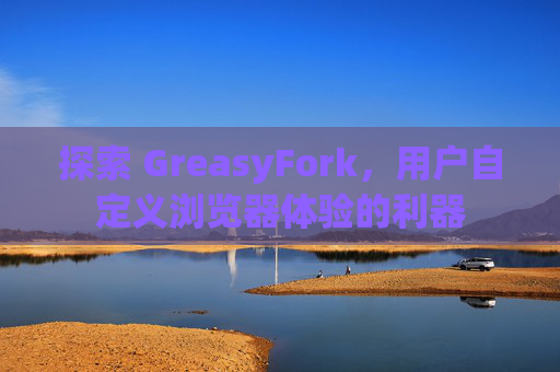 探索 GreasyFork，用户自定义浏览器体验的利器