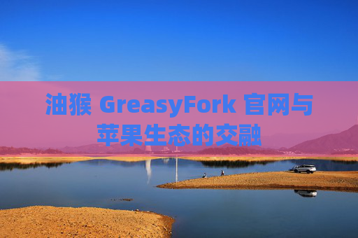 油猴 GreasyFork 官网与苹果生态的交融