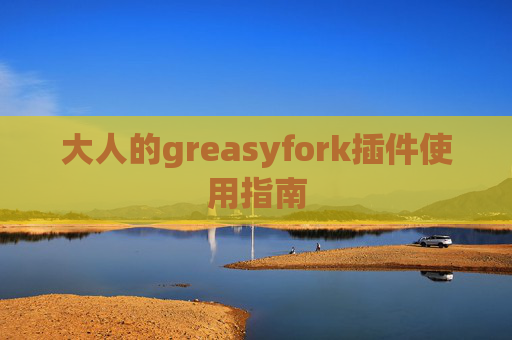 大人的greasyfork插件使用指南