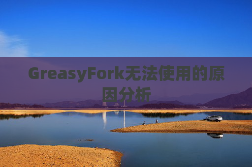 GreasyFork无法使用的原因分析