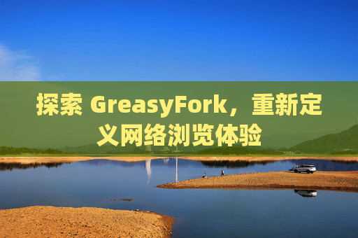 探索 GreasyFork，重新定义网络浏览体验